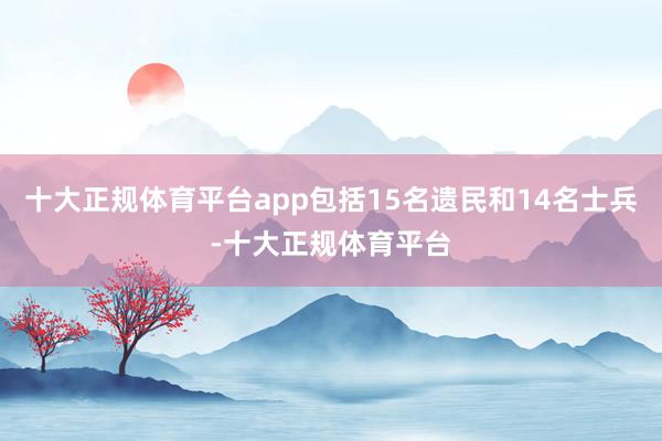 十大正规体育平台app包括15名遗民和14名士兵-十大正规体育平台