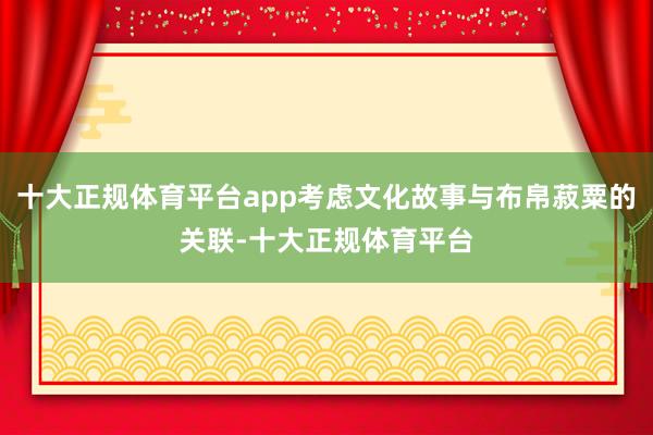 十大正规体育平台app考虑文化故事与布帛菽粟的关联-十大正规体育平台