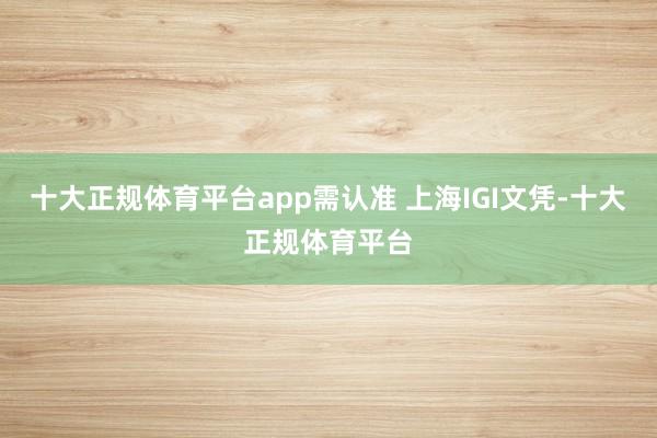 十大正规体育平台app需认准 上海IGI文凭-十大正规体育平台