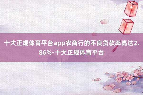 十大正规体育平台app农商行的不良贷款率高达2.86%-十大正规体育平台