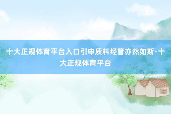 十大正规体育平台入口引申质料经管亦然如斯-十大正规体育平台