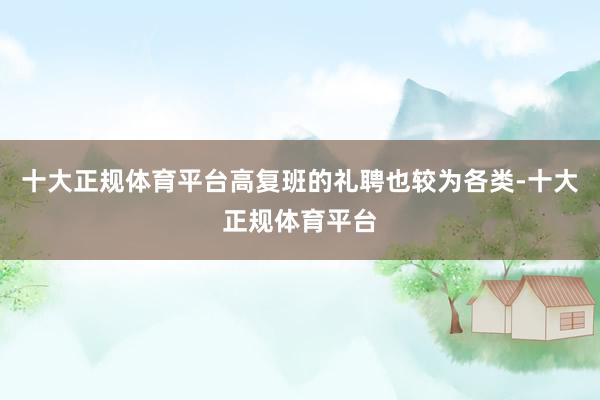 十大正规体育平台高复班的礼聘也较为各类-十大正规体育平台