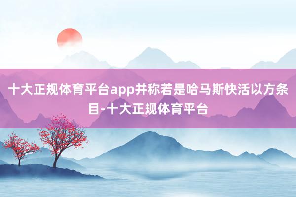 十大正规体育平台app并称若是哈马斯快活以方条目-十大正规体育平台