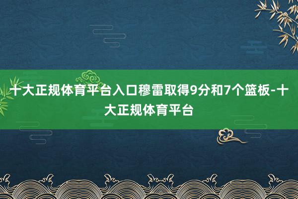 十大正规体育平台入口穆雷取得9分和7个篮板-十大正规体育平台