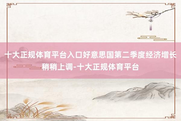 十大正规体育平台入口好意思国第二季度经济增长稍稍上调-十大正规体育平台