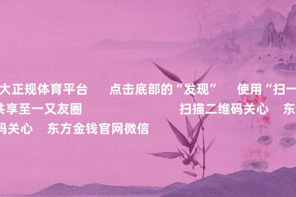 十大正规体育平台      点击底部的“发现”     使用“扫一扫”     即可将网页共享至一又友圈                            扫描二维码关心    东方金钱官网微信                                                                        沪股通             深股通             港股通(沪)             港股通(深)                         热门资讯        20%优惠！利好来了打造韧性城市“顶层筹办”出炉沪指大涨逾1% 规复3400点毛戈平成2024年港股冻资王                            焦点专题    第十一届Choice最好分析师聚焦二十届三中全会淘宝将全面相沿微信支付            2024寰宇能源电板大会        卫星互联网迎高速发展                                视频                                    一键关心财经大咖            热门推选李强将与寰球主要外洋经济组织慎重东说念主举行“1+10”对话会        酬酢部网站    17    东说念主磋议    2024-12-06                            东方金钱    扫一扫下载APP    东方金钱居品    东方金钱免费版东方金钱Level-2东方金钱计策版Choice金融末端浪客 - 财经视频        证券往复    东方金钱证券开户东方金钱在线往复				东方金钱证券往复        关心东方金钱    东方金钱网微博东方金钱网微信主见与提议        天天基金    扫一扫下载APP    基金往复    基金开户基金往复活期宝基金居品妥贴快活        关心天天基金    天天基金网微博天天基金网微信        东方金钱期货    扫一扫下载APP    期货往复    期货手机开户期货电脑开户期货官方网站        信息网罗传播视听节目许可证：0908328号 筹办证券期货业务许可证编号：913101046312860336 违法和不良信息举报:021-61278686 举报邮箱：jubao@eastmoney.com    沪ICP证:沪B2-20070217 网站备案号:沪ICP备05006054号-11  沪公网安备 31010402000120号 版权总计:东方金钱网 主见与提议:4000300059/952500    			对于咱们    可捏续发展			告白奇迹			有关咱们			诚聘英才			法律声明    诡秘保护			征稿缘起			友情一语气        	        -十大正规体育平台