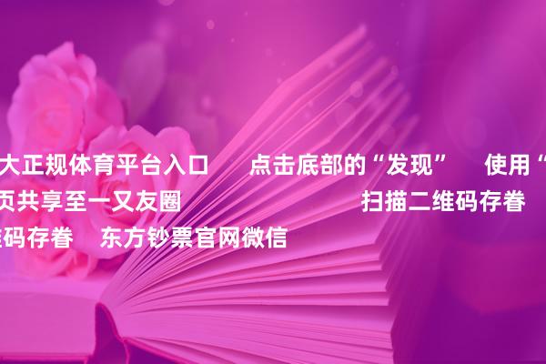 十大正规体育平台入口      点击底部的“发现”     使用“扫一扫”     即可将网页共享至一又友圈                            扫描二维码存眷    东方钞票官网微信                                                                        沪股通             深股通             港股通(沪)             港股通(深)                         热门资讯        20%优惠！利好来了打造韧性城市“顶层计较”出炉沪指大涨逾1% 规复3400点毛戈平成2024年港股冻资王                            焦点专题    第十一届Choice最好分析师聚焦二十届三中全会淘宝将全面扶助微信支付            2024天下能源电板大会        卫星互联网迎高速发展                                视频                                    一键存眷财经大咖            热门推选李强将与公共主要海外经济组织认真东谈主举行“1+10”对话会        社交部网站    17    东谈主挑剔    2024-12-06                            东方钞票    扫一扫下载APP    东方钞票产物    东方钞票免费版东方钞票Level-2东方钞票计策版Choice金融结尾浪客 - 财经视频        证券来往    东方钞票证券开户东方钞票在线来往				东方钞票证券来往        存眷东方钞票    东方钞票网微博东方钞票网微信办法与淡薄        天天基金    扫一扫下载APP    基金来往    基金开户基金来往活期宝基金产物庄重答理        存眷天天基金    天天基金网微博天天基金网微信        东方钞票期货    扫一扫下载APP    期货来往    期货手机开户期货电脑开户期货官方网站        信息收集传播视听节目许可证：0908328号 谋略证券期货业务许可证编号：913101046312860336 不法和不良信息举报:021-61278686 举报邮箱：jubao@eastmoney.com    沪ICP证:沪B2-20070217 网站备案号:沪ICP备05006054号-11  沪公网安备 31010402000120号 版权扫数:东方钞票网 办法与淡薄:4000300059/952500    			对于咱们    可抓续发展			告白职业			关系咱们			诚聘英才			法律声明    阴事保护			征稿缘起			友情流畅        	        -十大正规体育平台