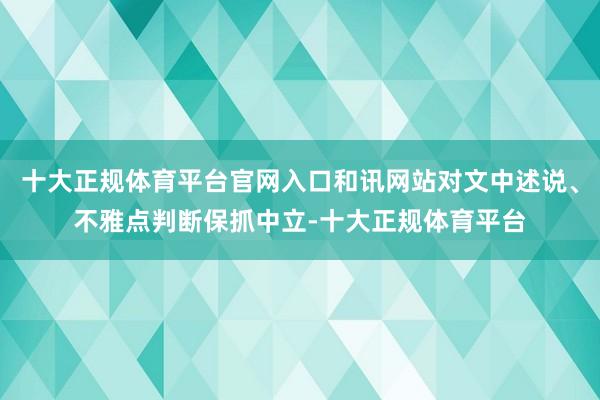十大正规体育平台官网入口和讯网站对文中述说、不雅点判断保抓中立-十大正规体育平台