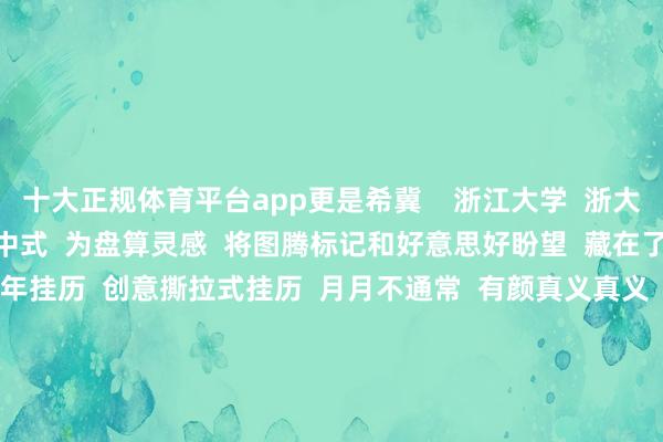 十大正规体育平台app更是希冀 浙江大学 浙大文创以藏书楼馆藏 五子中式 为盘算灵感 将图腾标记和好意思好盼望 藏在了画里 “五子中式”新年挂历 创意撕拉式挂历 月月不通常 有颜真义真义 超炫撞色搭配 “簇新感”合手续输出!!! 巳(四)蛇吾(五)入 来福巨额 将年画元素融入红包 共道喜祉安康 深圳技能大学 深圳技能大学党委宣传部 和学生记者团共同盘算推出了 2025“云云”新年礼盒 其中包括 新春红包、透卡、卡套 挂件、马克杯、便利贴 六款居品 共迎新春 山西师范大学 山西师范大学 各院系及学生组织准备了各色文创 以参预行径施济、抽奖等边幅 送给同学们 山西师范大学团委 ↓↓↓ 戏剧与影视学院 ↓↓↓ 书道学院 ↓↓↓ 人命科学学院 ↓↓↓ 这样多文创 你最念念要哪个? 你的学校 又为你准备了哪些新年文创? 全部分享! -十大正规体育平台