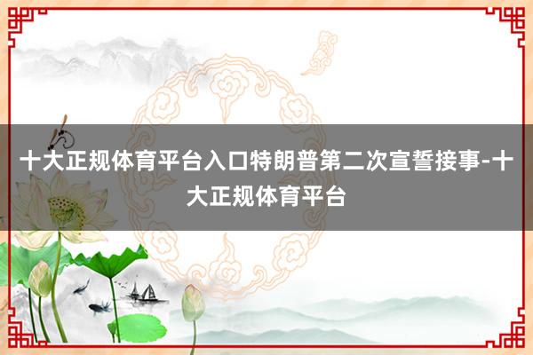 十大正规体育平台入口特朗普第二次宣誓接事-十大正规体育平台
