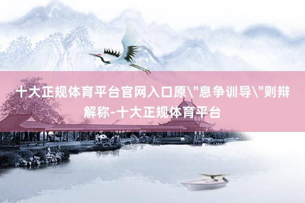 十大正规体育平台官网入口原