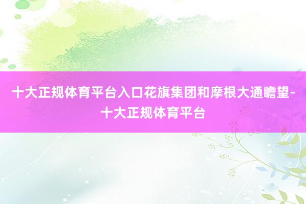 十大正规体育平台入口花旗集团和摩根大通瞻望-十大正规体育平台
