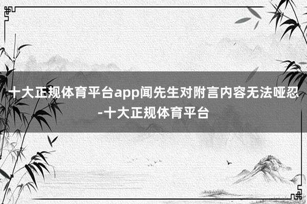 十大正规体育平台app闻先生对附言内容无法哑忍-十大正规体育平台
